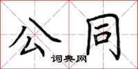 荊霄鵬公同楷書怎么寫