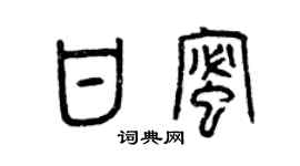 曾慶福甘蜜篆書個性簽名怎么寫