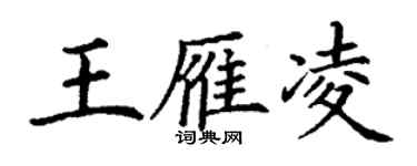 丁謙王雁凌楷書個性簽名怎么寫