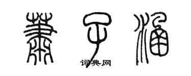 陳墨蕭子涵篆書個性簽名怎么寫