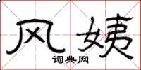曾慶福風姨隸書怎么寫