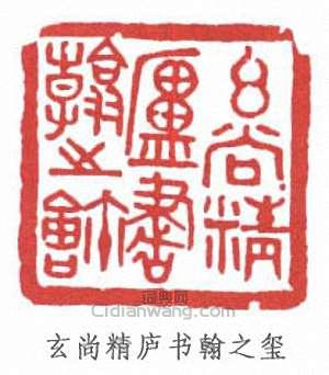 壽石工的篆刻印章玄尚精廬書翰之璽