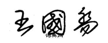 朱錫榮王國喬草書個性簽名怎么寫