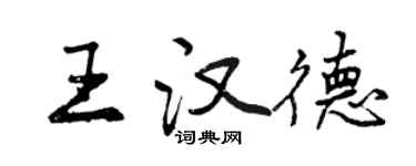 曾慶福王漢德行書個性簽名怎么寫