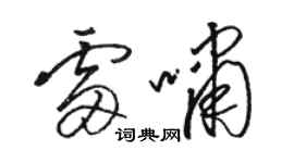 駱恆光雷嘯草書個性簽名怎么寫