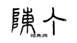 曾慶福陳丁篆書個性簽名怎么寫