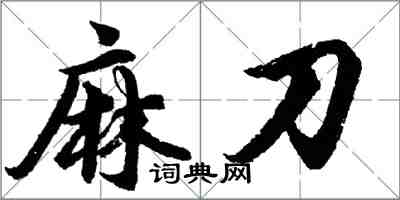 胡問遂麻刀行書怎么寫