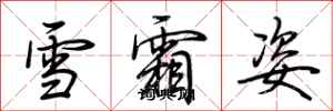 荊霄鵬雪霜姿行書怎么寫