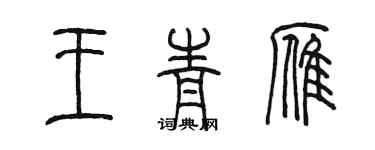 陳墨王青雁篆書個性簽名怎么寫