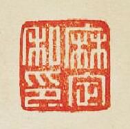集古印譜的篆刻印章麻定私印