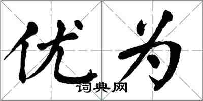 翁闓運優為楷書怎么寫