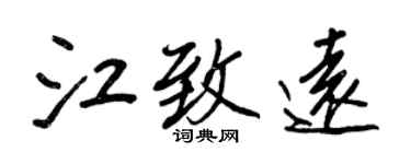 王正良江致遠行書個性簽名怎么寫