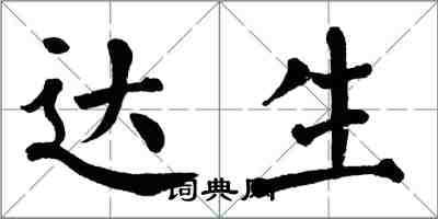 翁闓運達生楷書怎么寫