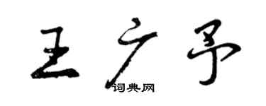 曾慶福王廣予行書個性簽名怎么寫