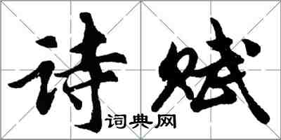 胡問遂詩賦行書怎么寫