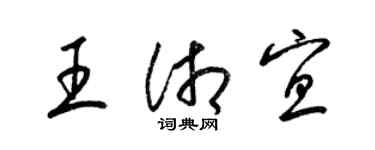 梁錦英王湘宜草書個性簽名怎么寫