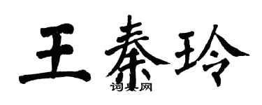 翁闓運王秦玲楷書個性簽名怎么寫