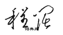 駱恆光程闊草書個性簽名怎么寫