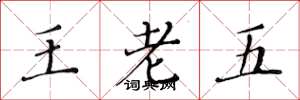 黃華生王老五楷書怎么寫