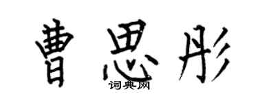 何伯昌曹思彤楷書個性簽名怎么寫