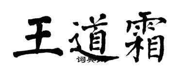 翁闓運王道霜楷書個性簽名怎么寫