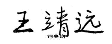曾慶福王靖遠行書個性簽名怎么寫