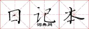 黃華生日記本楷書怎么寫