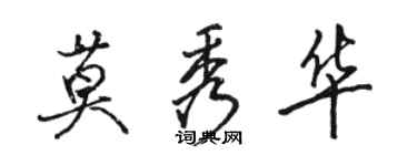 駱恆光莫秀華行書個性簽名怎么寫