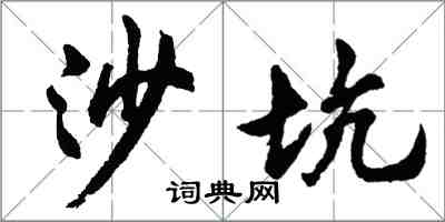 胡問遂沙坑行書怎么寫