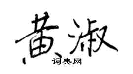 王正良黃淑行書個性簽名怎么寫