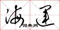 梁錦英海運草書怎么寫