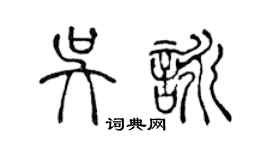 陳聲遠吳詠篆書個性簽名怎么寫