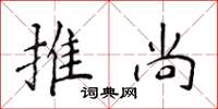 侯登峰推尚楷書怎么寫