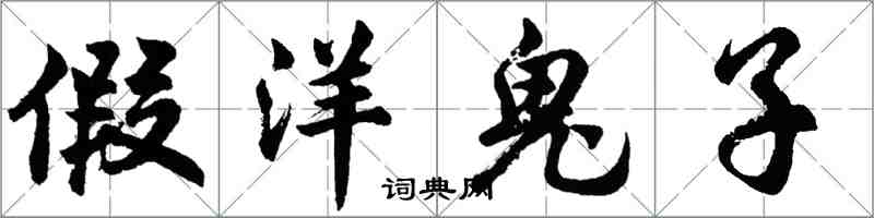 胡問遂假洋鬼子行書怎么寫