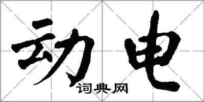 翁闓運動電楷書怎么寫