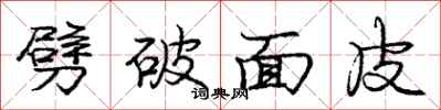 龐中華劈破麵皮行書怎么寫