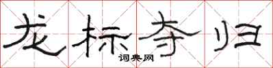 駱恆光龍標奪歸隸書怎么寫