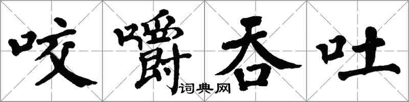 翁闓運咬嚼吞吐楷書怎么寫