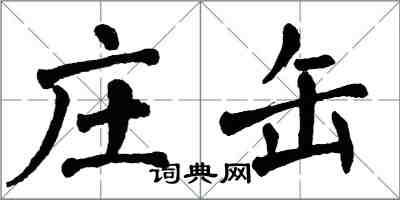 翁闓運莊缶楷書怎么寫