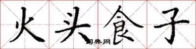 丁謙火頭食子楷書怎么寫
