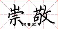 荊霄鵬崇敬楷書怎么寫