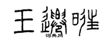 曾慶福王遷旺篆書個性簽名怎么寫