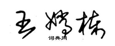 朱錫榮王嫦棟草書個性簽名怎么寫