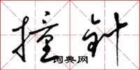梁錦英撞針草書怎么寫