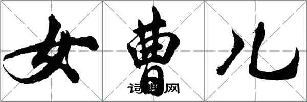 胡問遂女曹兒行書怎么寫