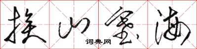 駱恆光挨山塞海草書怎么寫