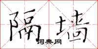 黃華生隔牆楷書怎么寫