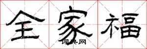 曾慶福全家福隸書怎么寫
