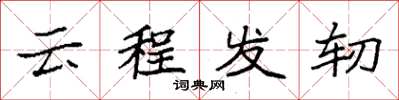 袁強雲程發軔楷書怎么寫