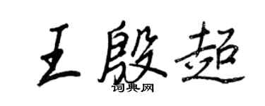 王正良王殷超行書個性簽名怎么寫